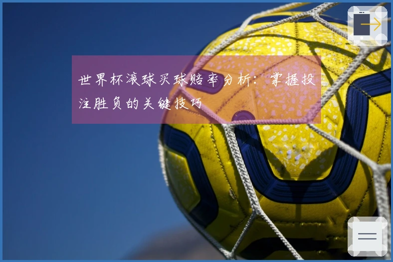 世界杯滚球买球赔率分析：掌握投注胜负的关键技巧