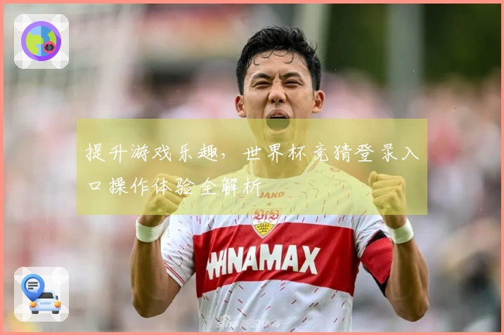 提升游戏乐趣，世界杯竞猜登录入口操作体验全解析