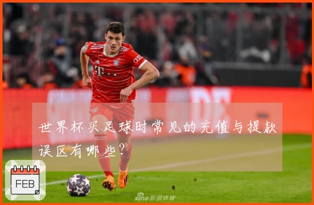 世界杯买足球时常见的充值与提款误区有哪些？