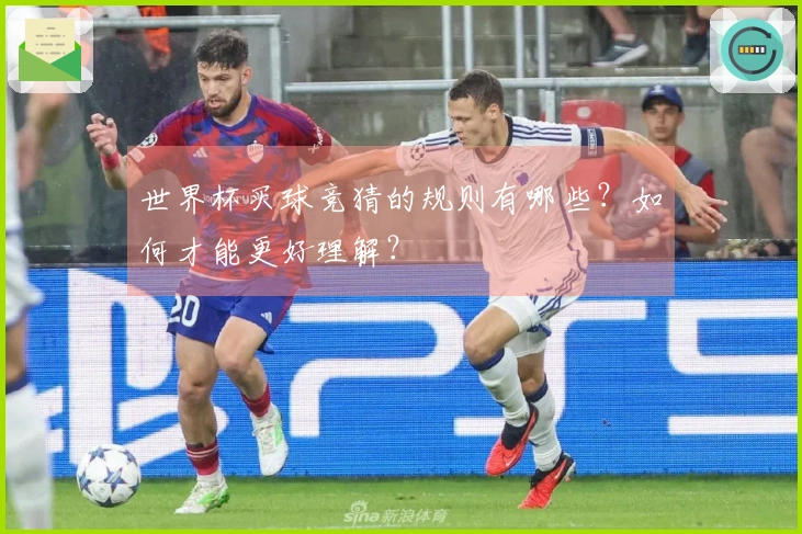世界杯买球竞猜的规则有哪些？如何才能更好理解？