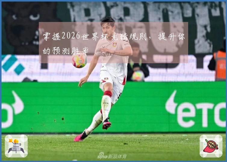 掌握2026世界杯竞猜规则，提升你的预测胜率