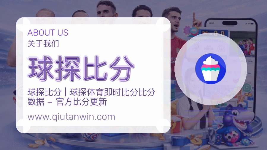 球探比分品牌沉淀介绍