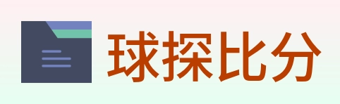 球探比分 Logo